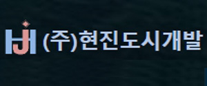 (주)현진도시개발